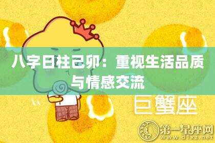 八字日柱己卯：重视生活品质与情感交流