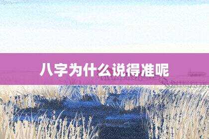 八字为什么说得准呢