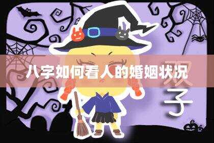 八字如何看人的婚姻状况