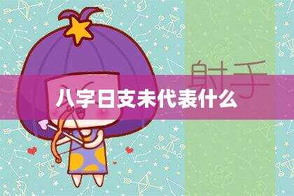 八字日支未代表什么
