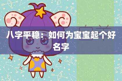 八字平稳：如何为宝宝起个好名字