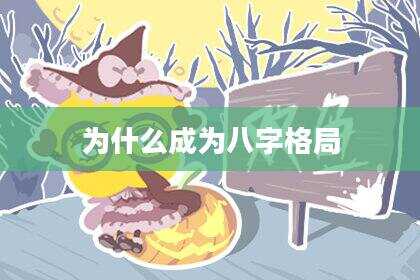 为什么成为八字格局