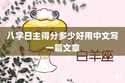 八字日主得分多少好用中文写一篇文章