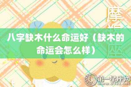 八字缺木什么命运好（缺木的命运会怎么样）