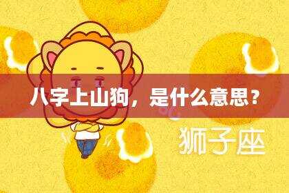 八字上山狗，是什么意思？