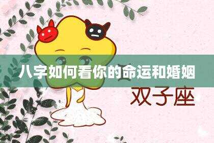 八字如何看你的命运和婚姻