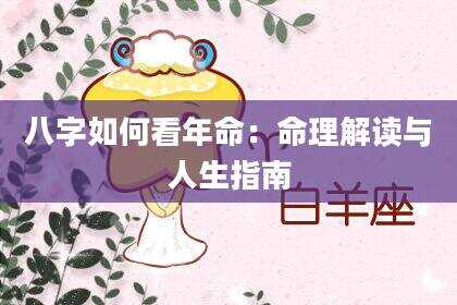 八字如何看年命：命理解读与人生指南