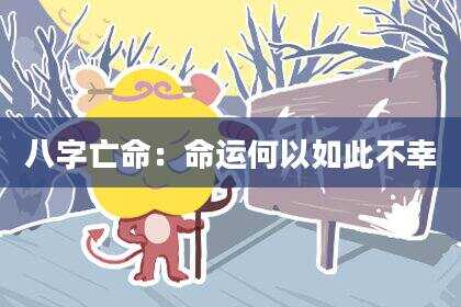 八字亡命：命运何以如此不幸