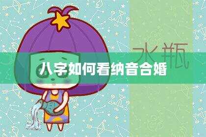 八字如何看纳音合婚
