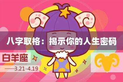 八字取格：揭示你的人生密码