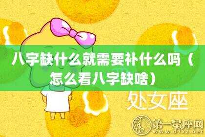 八字缺什么就需要补什么吗（怎么看八字缺啥）