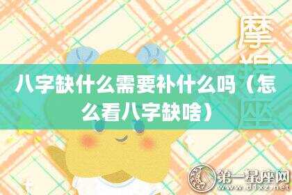 八字缺什么需要补什么吗（怎么看八字缺啥）