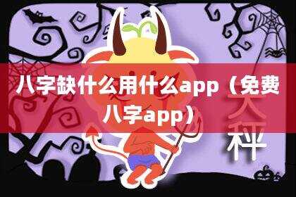 八字缺什么用什么app（免费八字app）