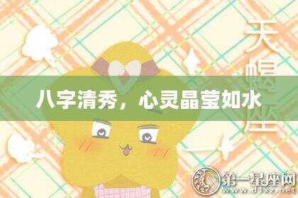 八字清秀，心灵晶莹如水