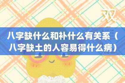 八字缺什么和补什么有关系（八字缺土的人容易得什么病）