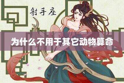 为什么不用于其它动物算命