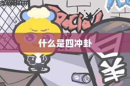 什么是四冲卦