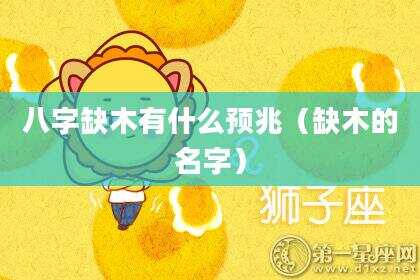 八字缺木有什么预兆（缺木的名字）