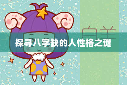 探寻八字缺的人性格之谜