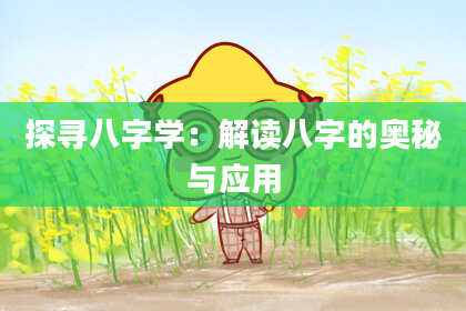 探寻八字学：解读八字的奥秘与应用