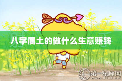 八字属土的做什么生意赚钱