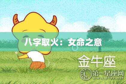 八字取火：女命之意