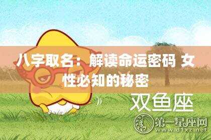 八字取名：解读命运密码 女性必知的秘密