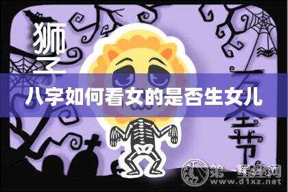 八字如何看女的是否生女儿