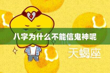 八字为什么不能信鬼神呢