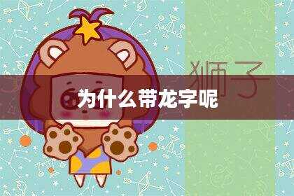 为什么带龙字呢