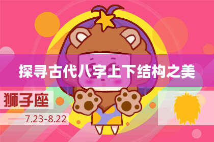 探寻古代八字上下结构之美