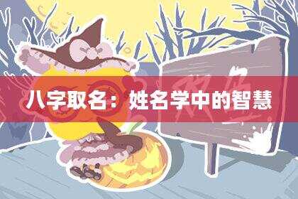 八字取名：姓名学中的智慧