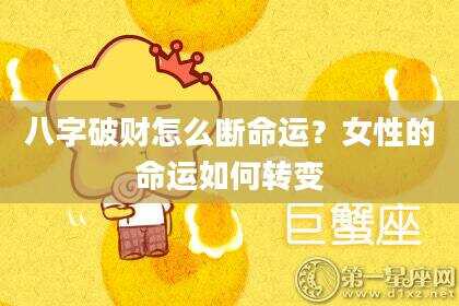 八字破财怎么断命运？女性的命运如何转变