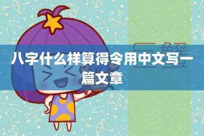 八字什么样算得令用中文写一篇文章
