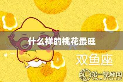 什么样的桃花最旺