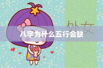 八字为什么五行会缺