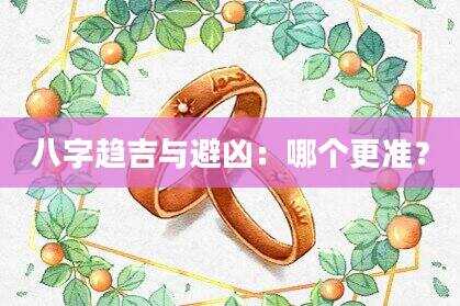 八字趋吉与避凶：哪个更准？