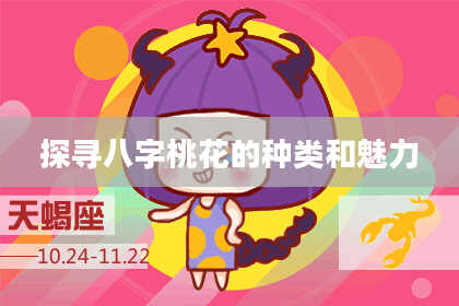 探寻八字桃花的种类和魅力