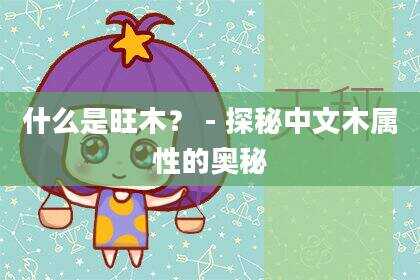 什么是旺木？-探秘中文木属性的奥秘
