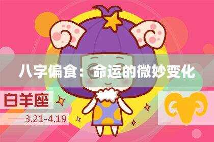 八字偏食：命运的微妙变化