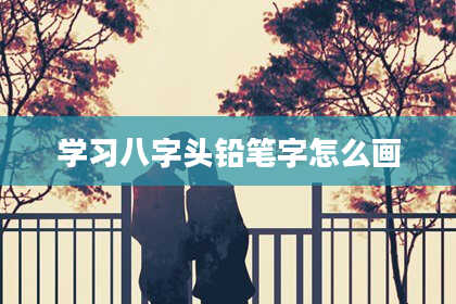 学习八字头铅笔字怎么画