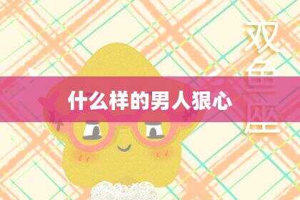 什么样的男人狠心