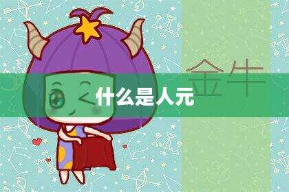 什么是人元