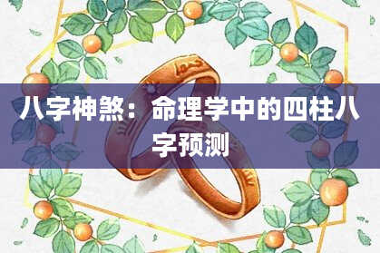 八字神煞：命理学中的四柱八字预测