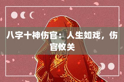 八字十神伤官：人生如戏，伤官攸关