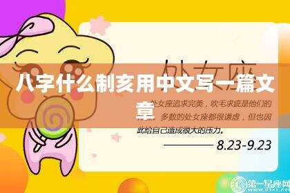 八字什么制亥用中文写一篇文章