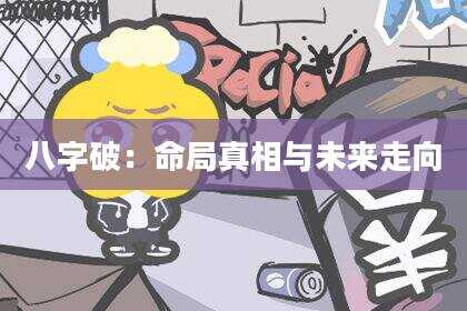 八字破：命局真相与未来走向