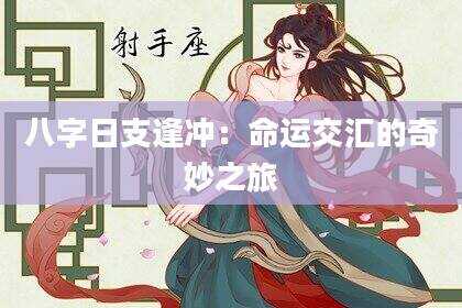 八字日支逢冲：命运交汇的奇妙之旅