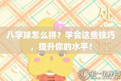 八字球怎么拼？学会这些技巧，提升你的水平！