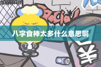 八字食神太多什么意思啊